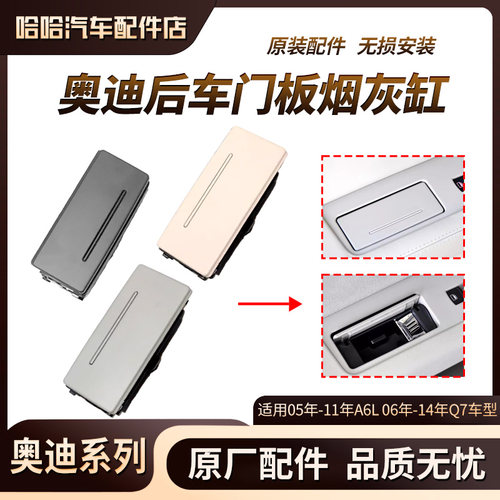 适用奥迪A6L Q7 后排车门烟灰缸 门板烟灰缸 外壳 烟灰盒 内胆芯