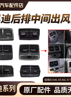 适用奥迪A4LA5A6LA7Q3Q5L后排空调出风口格栅后座空调出风口拨片