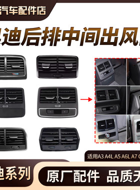 适用奥迪A4LA5A6LA7Q3Q5L后排空调出风口格栅后座空调出风口拨片