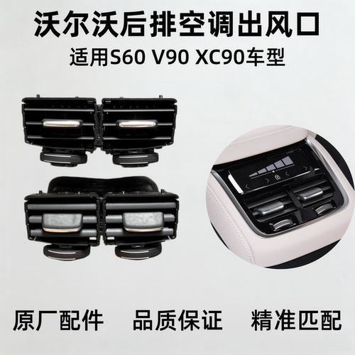 适用沃尔沃S60 V90 XC90后排空调出风口叶片 后座空调出风口拨片