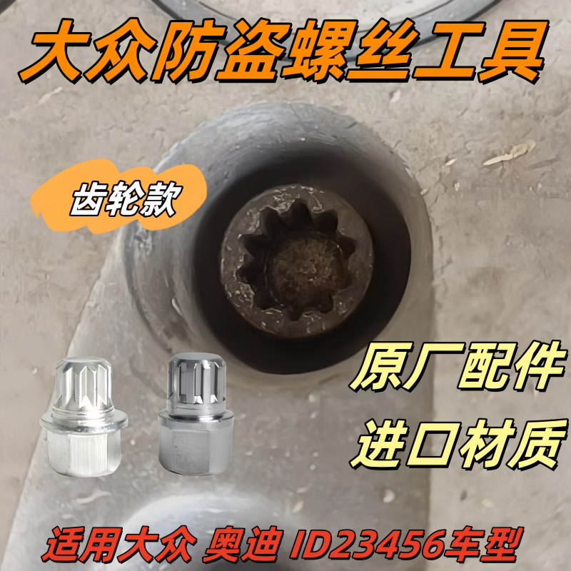 大众 奥迪 速腾迈腾高尔夫宝来 轮胎防盗螺丝拆卸工具 钥匙 扳手
