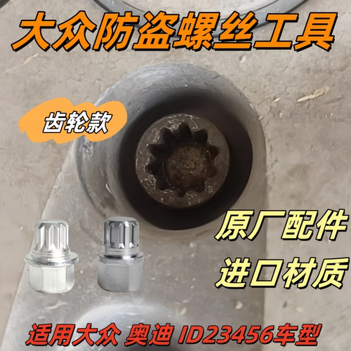 大众 奥迪 速腾迈腾高尔夫宝来 轮胎防盗螺丝拆卸工具 钥匙 扳手