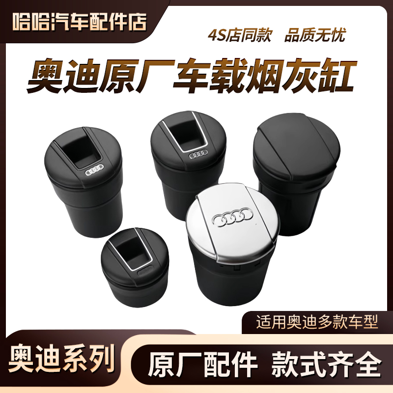 适用奥迪A4LA5A6LQ3Q5LQ7A7A8原装车载烟灰缸 镀铬小号原厂烟灰缸