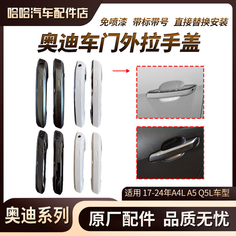 新款奥迪A4LA5Q5LB9车门外拉手外把手扣手外壳盖子罩子带镀络亮条