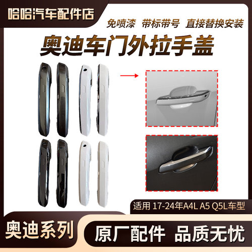 新款奥迪A4LA5Q5LB9车门外拉手外把手扣手外壳盖子罩子带镀络亮条