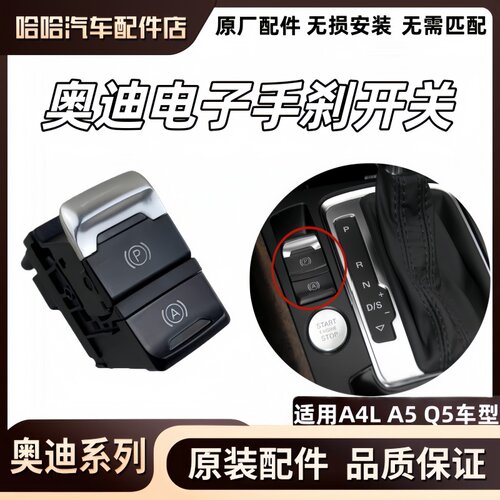 适配奥迪A4L A5 Q5自动电子手刹开关 停车驻车按键 刹车制动开关