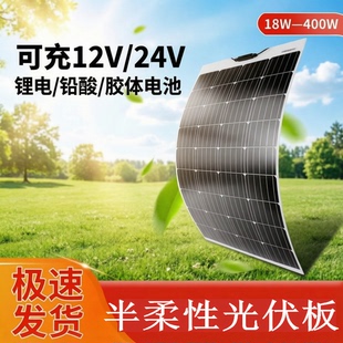 半柔性太阳能光伏发电板户外露营房车充电轻薄可弯曲单晶硅发电板