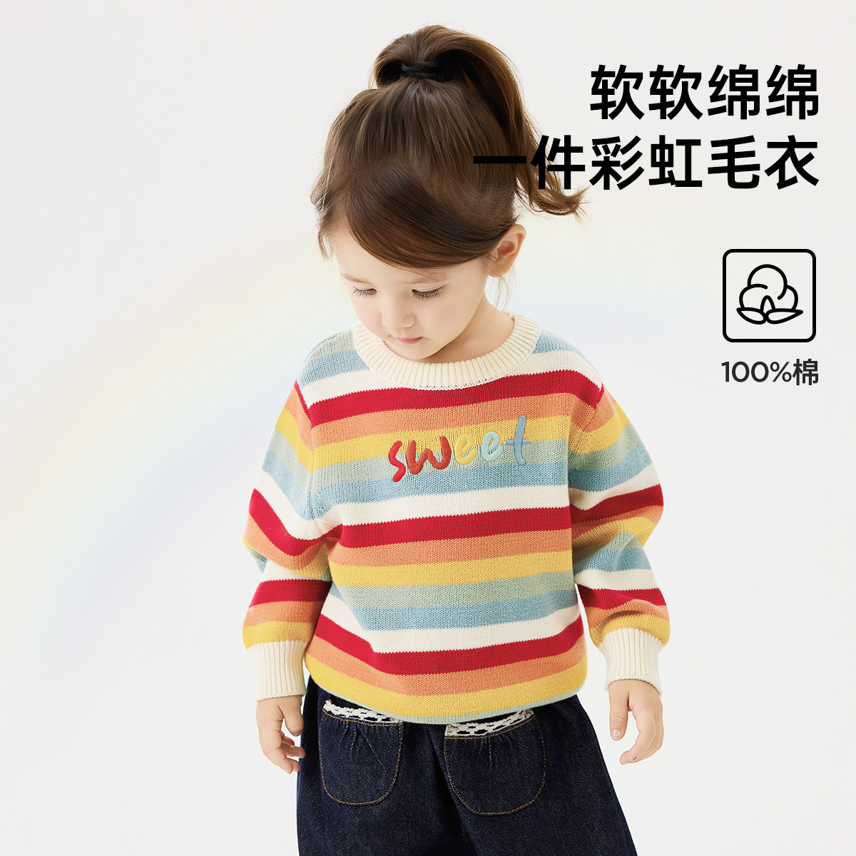 威尔贝鲁婴幼儿冬季时尚纯棉女童彩虹条纹软糯宽松毛衣舒适软绵厚