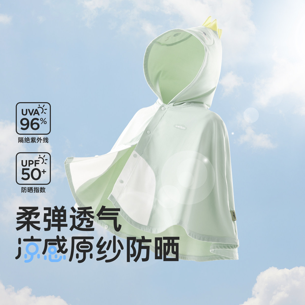 威尔贝鲁婴儿防晒斗篷儿童防晒衣春夏2025新款男女童宝宝冰丝披肩