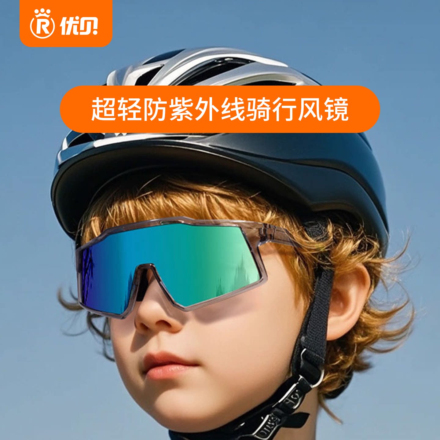 【配件】优贝Xcool超轻骑行装饰镜自行车防紫外线遮阳防风镜
