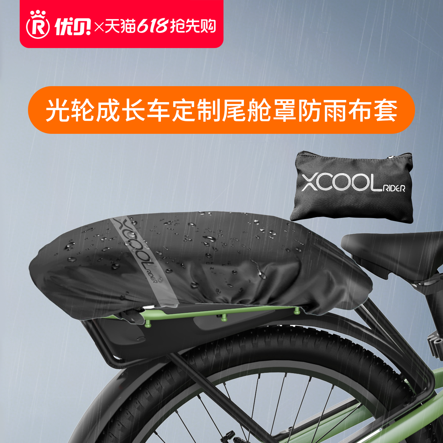 【配件】优贝Xcool光轮成长车定制尾舱罩防雨布套