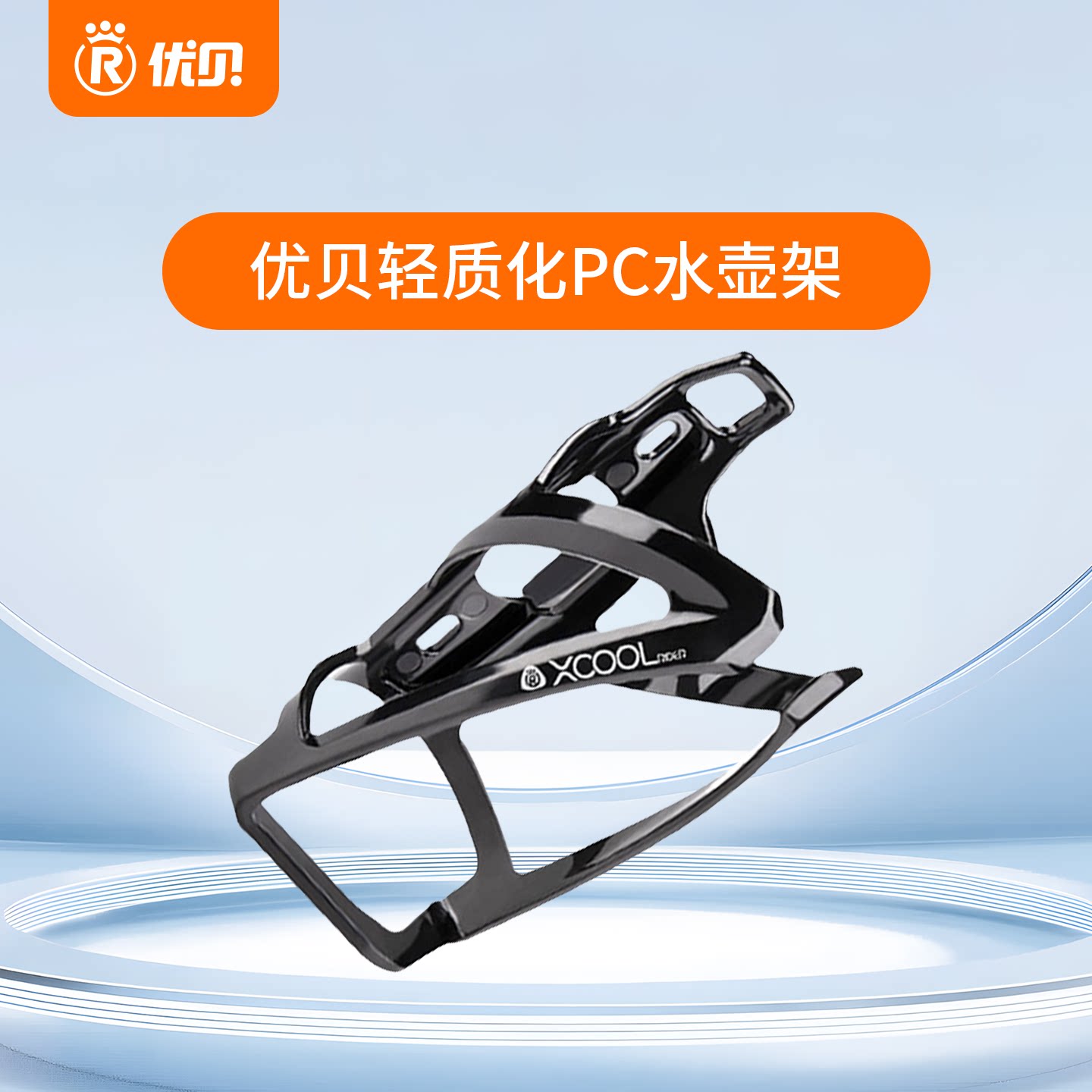 【配件】优贝Xcool轻量化PC水壶架青少年自行车水壶支架