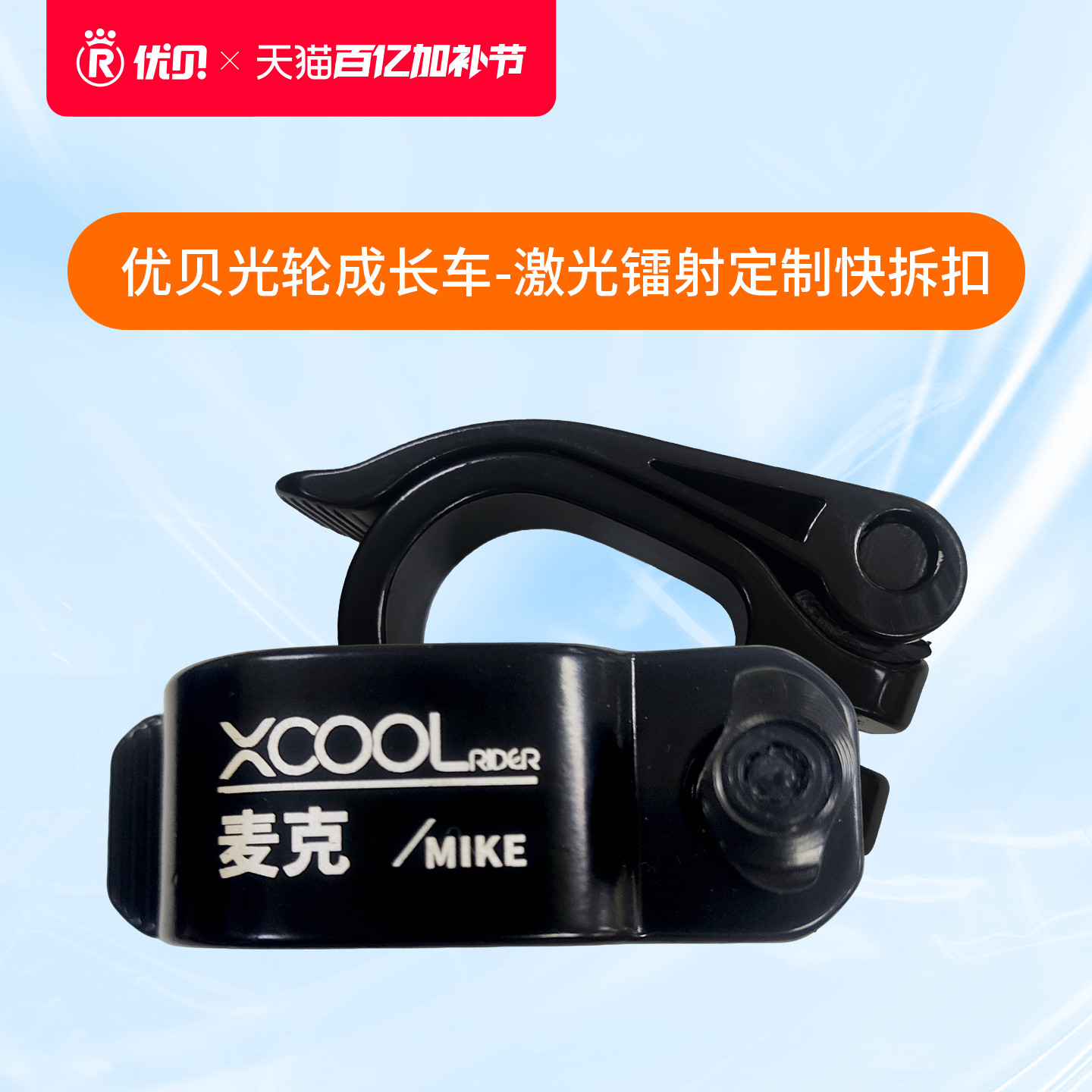 【配件】优贝Xcool光轮成长车激光镭射定制快拆扣 定制7日发货