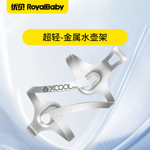 优贝Xcool超轻金属水壶架