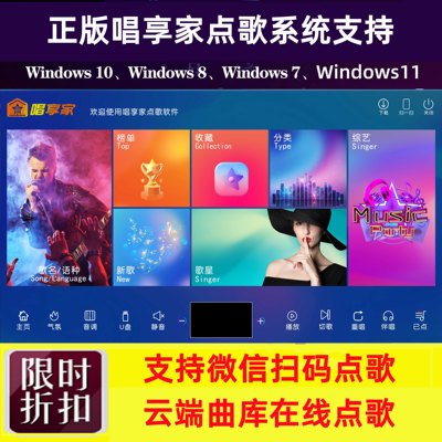 唱享家电脑点歌系统/在线点歌软件/家庭KTV/微信扫码点歌/MKV歌库
