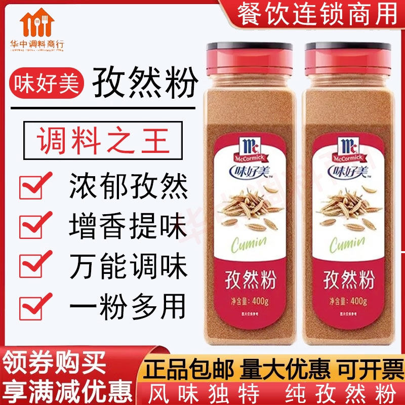 味好美孜然粉400g上等商用烧烤羊肉串撒料烤肉蘸料油炸食品调味料,粮油调味/速食/干货/烘焙,烧烤调料/腌料,淘宝优惠券,粉丝福利购,淘宝优惠卷