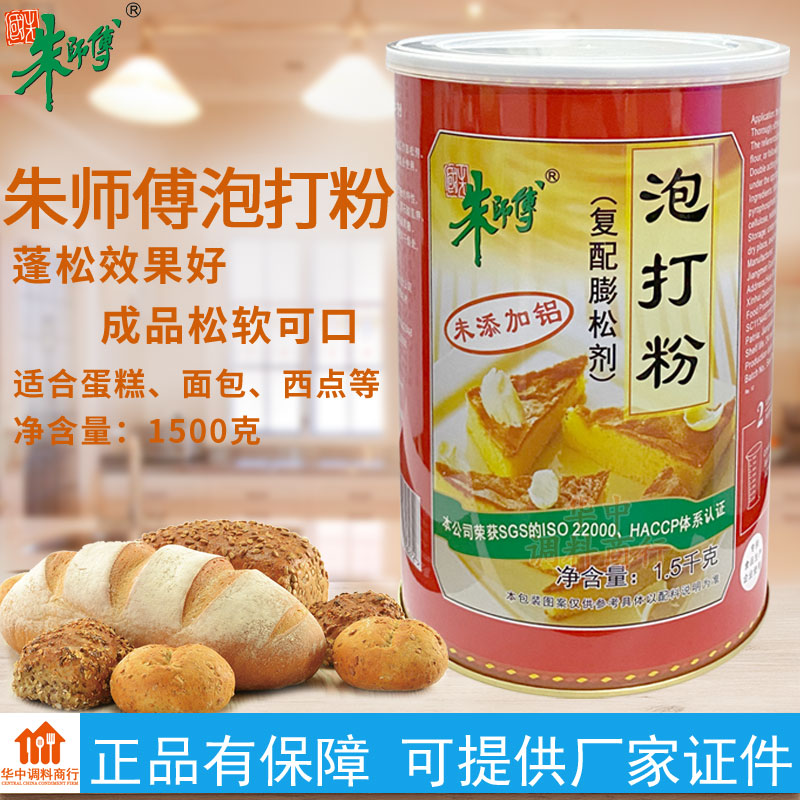 朱师傅泡打粉1.5kg无铝商用食用