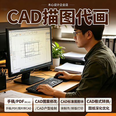 CAD 描图代画,手稿 /PDF/图片转 CAD， 图案修改，图纸深化优化