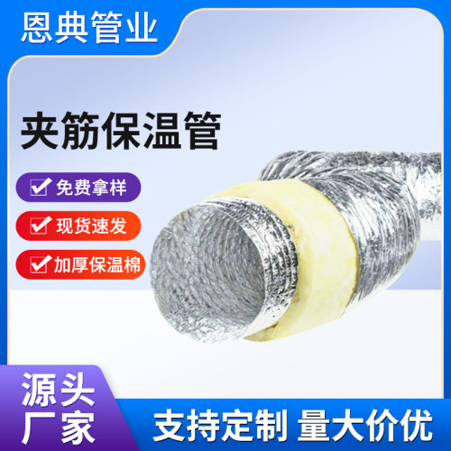 恩典通风管空调软管保温软风管夹筋铝箔保温软管 加厚保温管批发