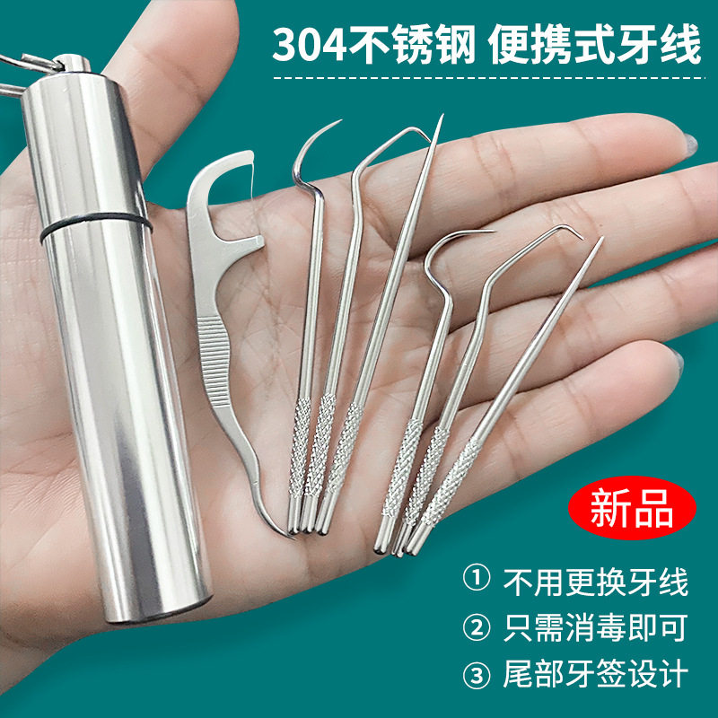 304不锈钢牙签便携式随身剔牙工具口腔护理牙缝勾针牙线牙针套装
