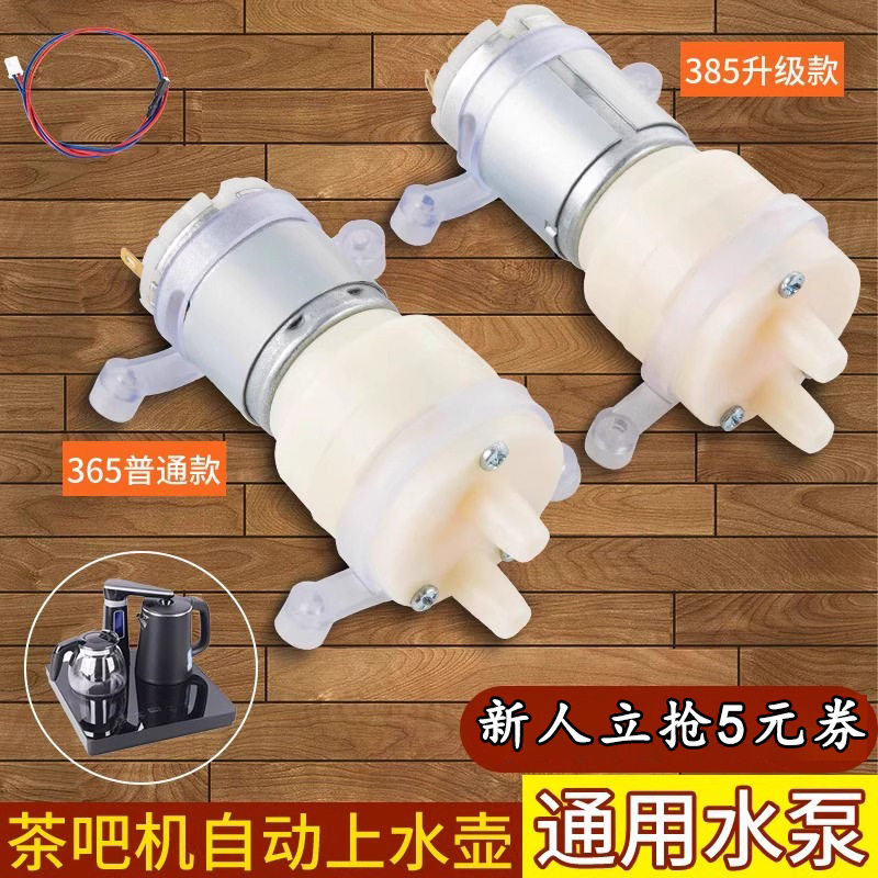 升级【新人福利价】抽水泵茶具茶吧机电热烧水壶自动上水泵吸水泵