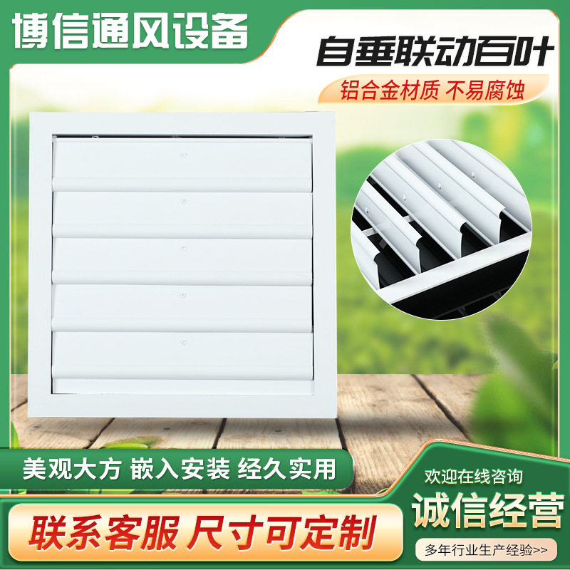 ABS铝合金自垂联动百叶窗通风口 外墙单层透气防雨固定百叶