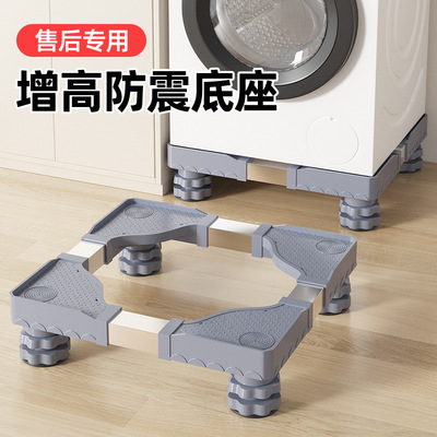 洗衣机通用底座可移动置物滚筒波托架子冰箱托防震脚垫增高加高