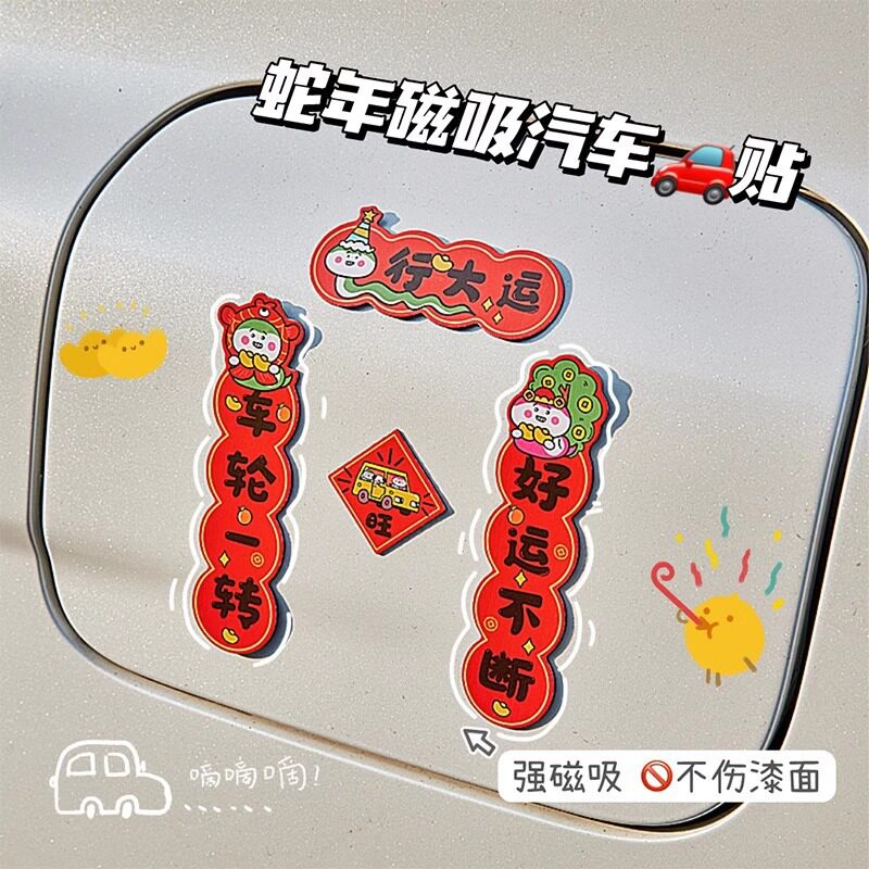 新款2025蛇年车对联车贴新年出入平安春节车载迷你小对联磁吸贴纸