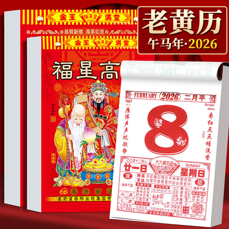 2026年新款老黄历挂历手撕黄历家用挂墙农历年历本日厉马年日历挂