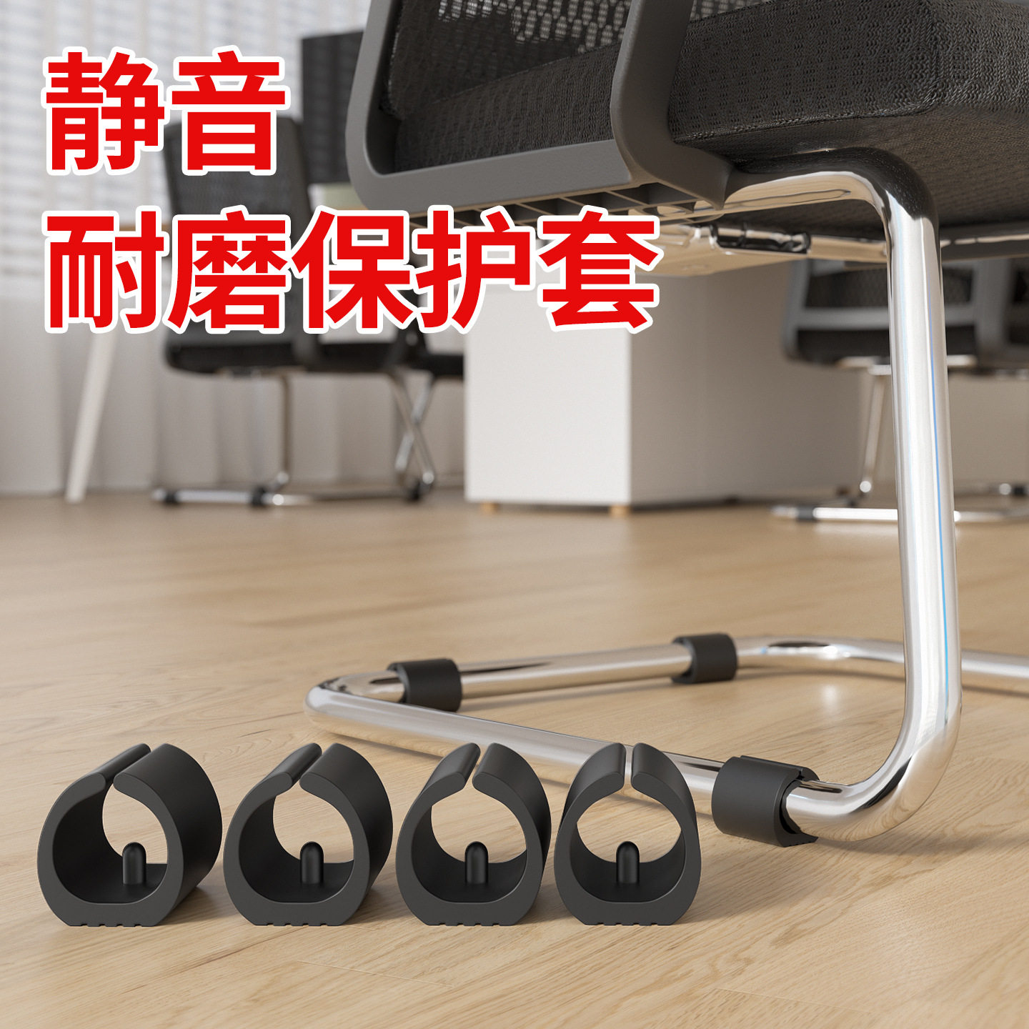 加厚弓形椅子脚垫办公电脑椅专用静音耐磨防刮防滑U型卡扣保护垫