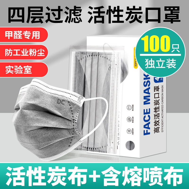 一次性活性炭口罩四层防护吸附甲醛喷漆孕妇专用实验室防工业粉尘