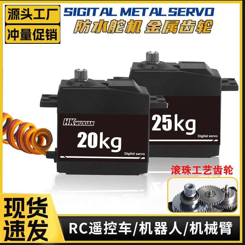 25/20KG金属齿防水舵机1/10越野平跑车船油门大扭力机器人机械臂