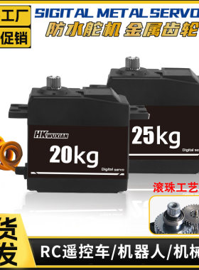 25/20KG金属齿防水舵机1/10越野平跑车船油门大扭力机器人机械臂