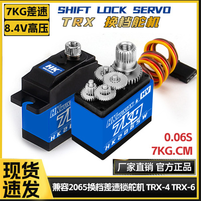 8.4V高压金属齿7.4V差速/换档舵机2065 TRX-4 TRX-6微型9G数码