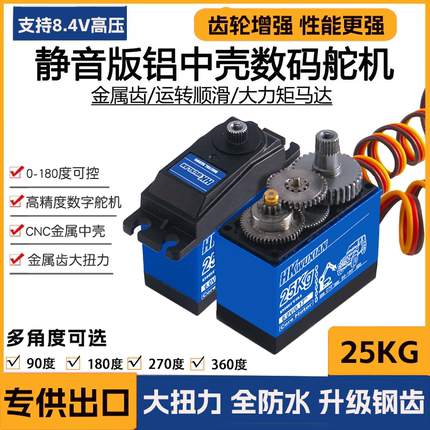 25KG高精度PWM数字舵机械臂机器人RC车转向大扭力防堵转静音舵机