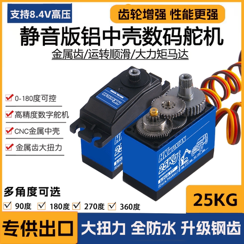 25KG高精度PWM数字舵机