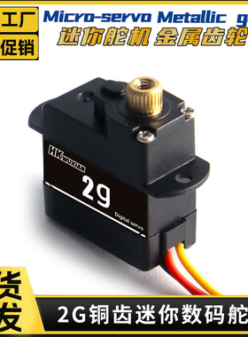 2G微型铜齿高精度2g数字舵机专为固定翼航模无人机RC车/船改装件