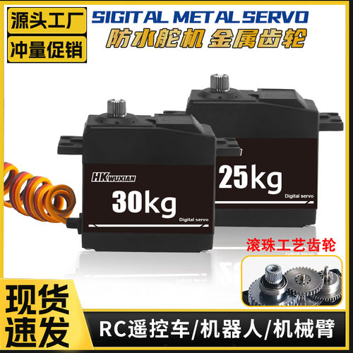 30/25kg大扭矩金属齿标准防水舵机1/10RC越野攀爬遥控车升级方向