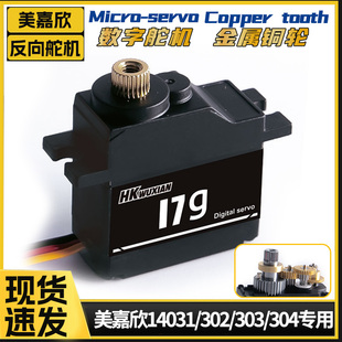 17G金属铜齿中型数字舵机美嘉欣14301/302/303/304专用反向舵机