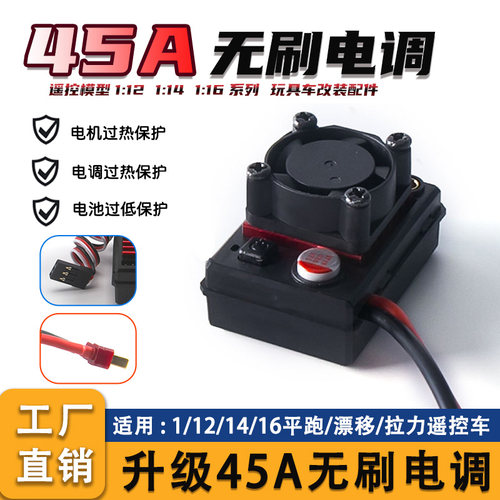 45A无刷电调升级防水RC遥控车配件1:12/1:14/1:16平跑漂移攀爬车