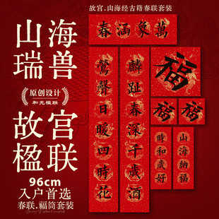 2026马年故宫春联山海经瑞兽对联麟趾春深千岁酒古诗词博物馆春联