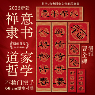 2026道系哲学马年对联和光同尘新款春联窄款曹全碑隶书原创手工