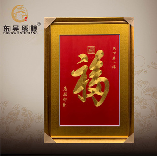 东吴绣娘 手工刺绣苏绣康熙御笔天下第一福书房客厅玄关装饰壁画
