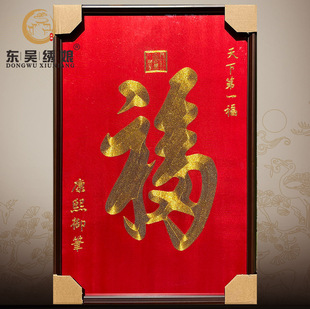 东吴绣娘 手工刺绣苏绣大幅竖版壁画天下第一福书房玄关客厅走廊