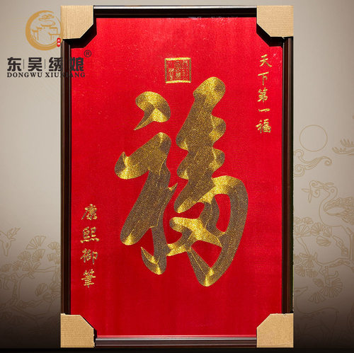 东吴绣娘 手工刺绣苏绣大幅竖版壁画天下第一福书房玄关客厅走廊