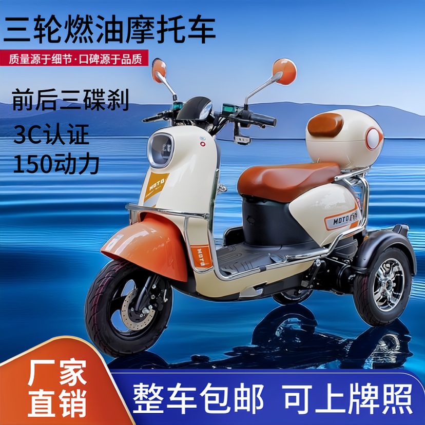 新款燃油三轮摩托车150CC~山区爬坡王小型汽油原装女士代步踏板车-封面