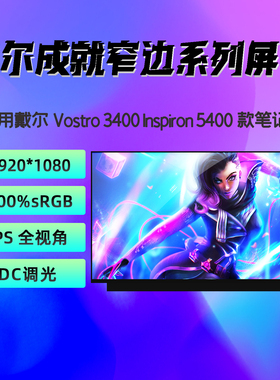 戴尔成就Vostro 14-3400 3401 3405 灵越14-5402 5409 笔记本屏幕