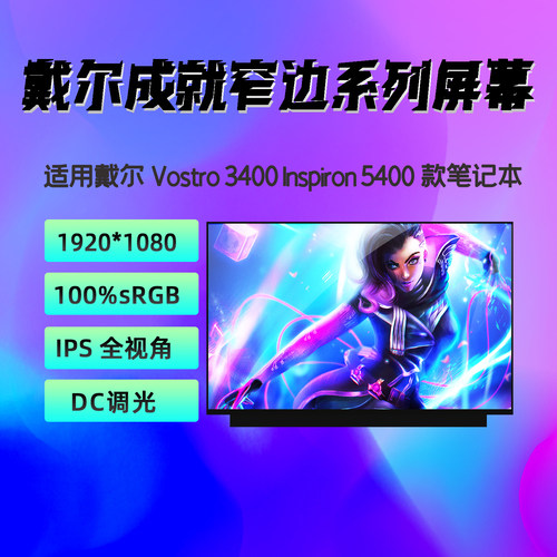 戴尔成就灵越笔记本屏幕