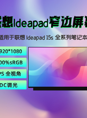 联想 IdeaPad15s ARE IIL IML ITL ALC ALC7 IAU7 2020/21/22屏幕