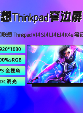 联想扬天 V14 昭阳 E4-IML L14 S14 K4 IIL 2020 2021 笔记本屏幕
